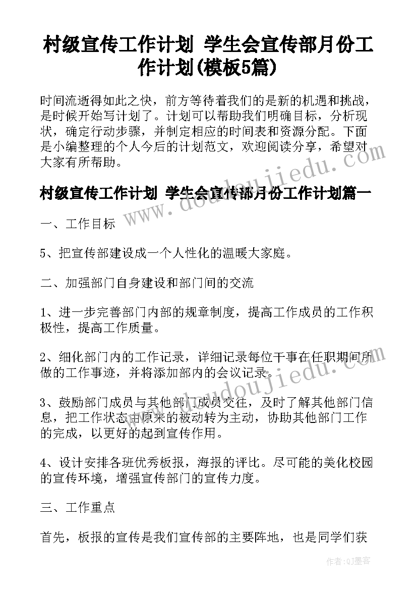 村级宣传工作计划 学生会宣传部月份工作计划(模板5篇)