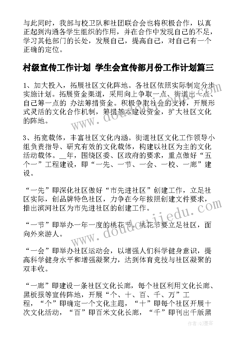 村级宣传工作计划 学生会宣传部月份工作计划(模板5篇)