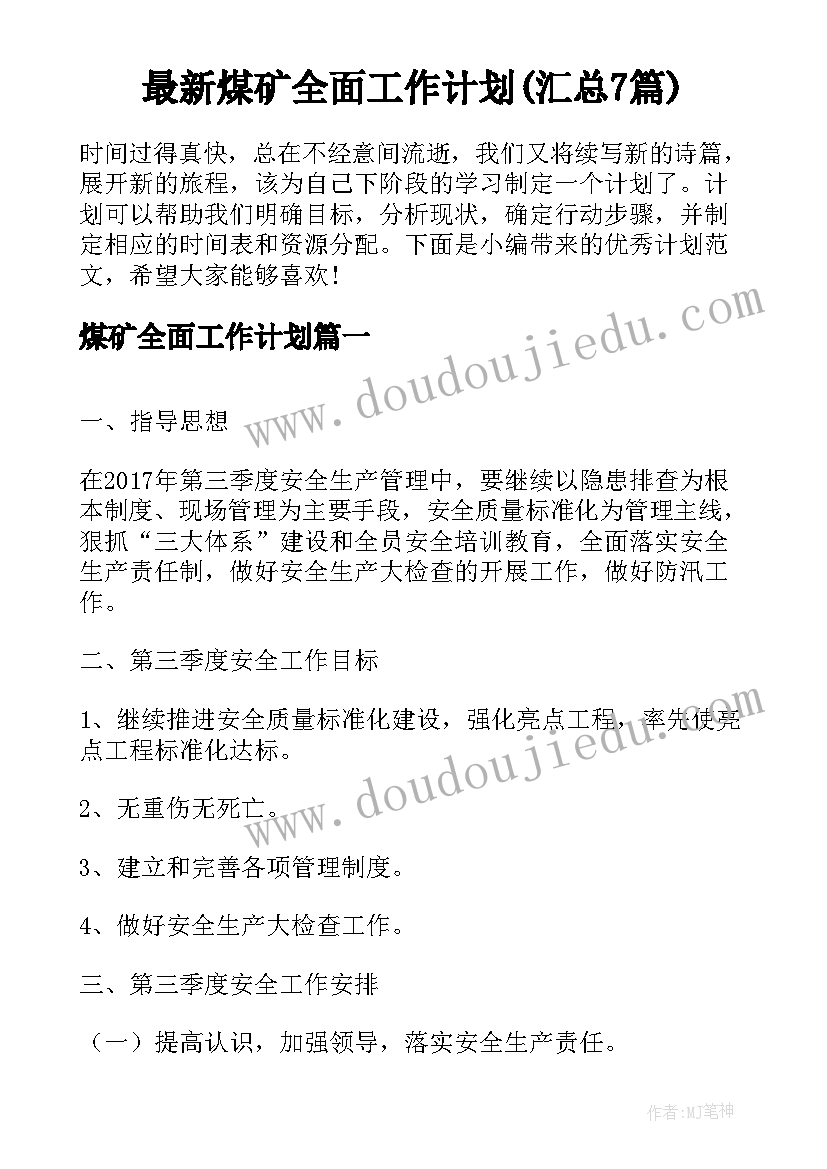 最新煤矿全面工作计划(汇总7篇)