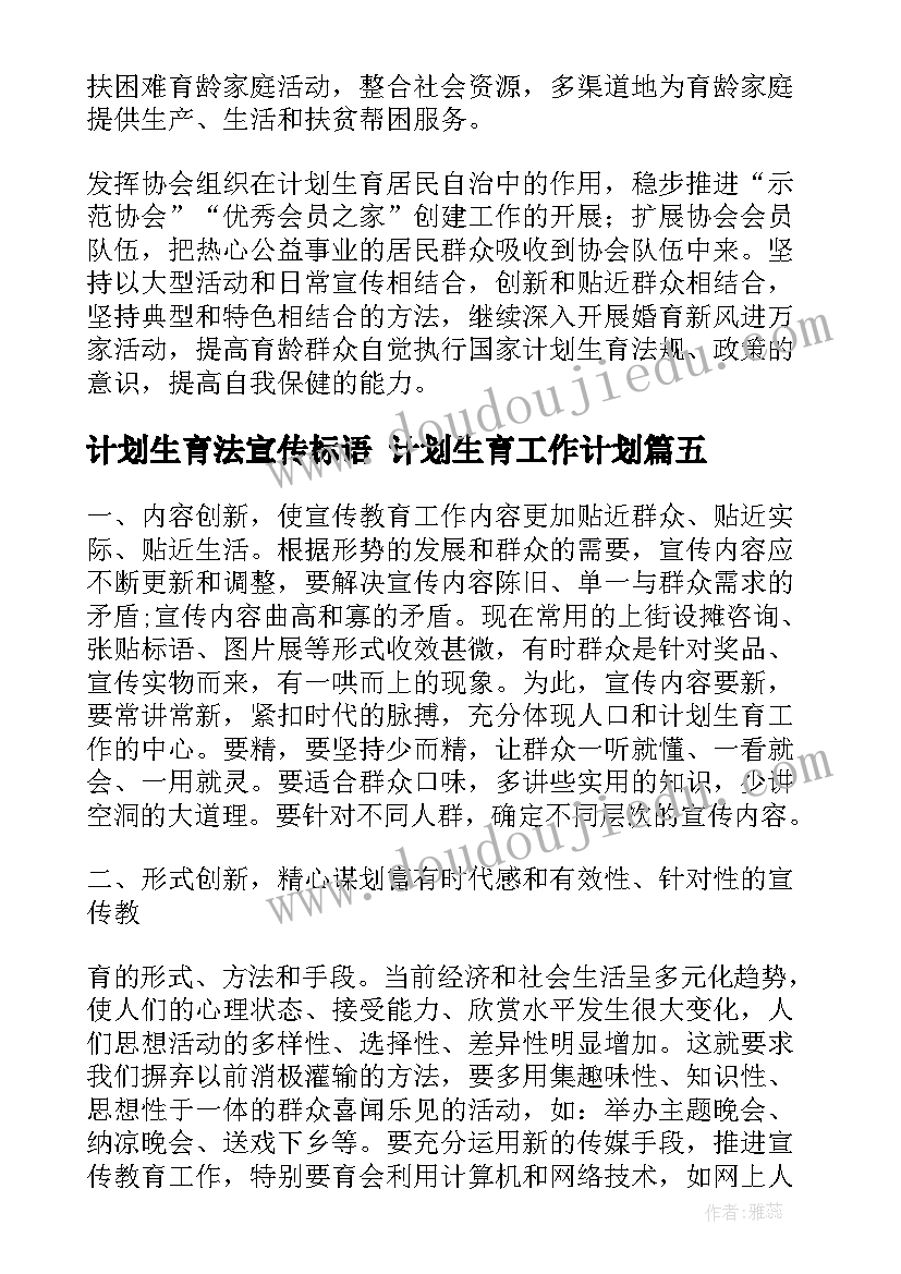 计划生育法宣传标语 计划生育工作计划(优秀6篇)