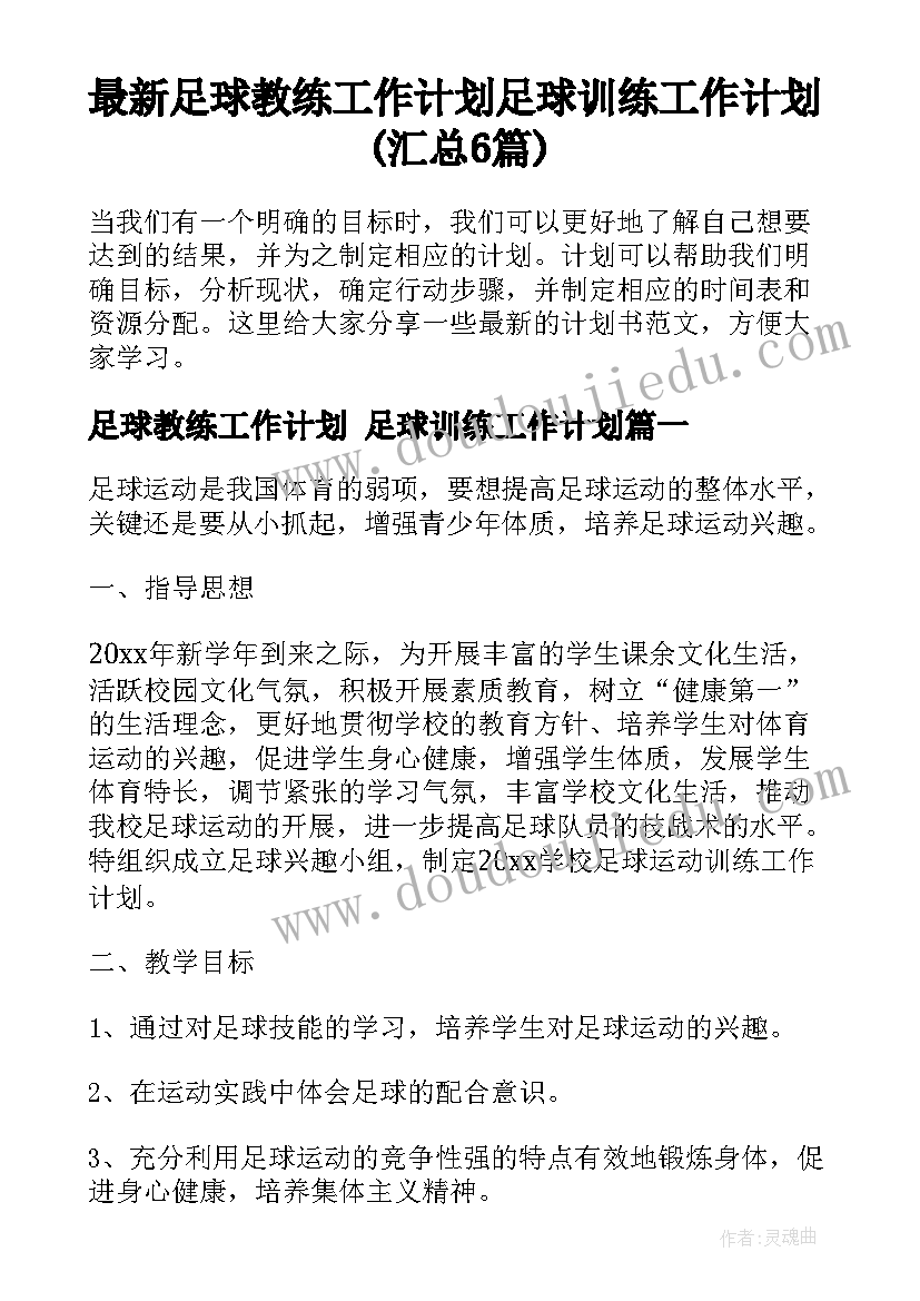 最新足球教练工作计划 足球训练工作计划(汇总6篇)