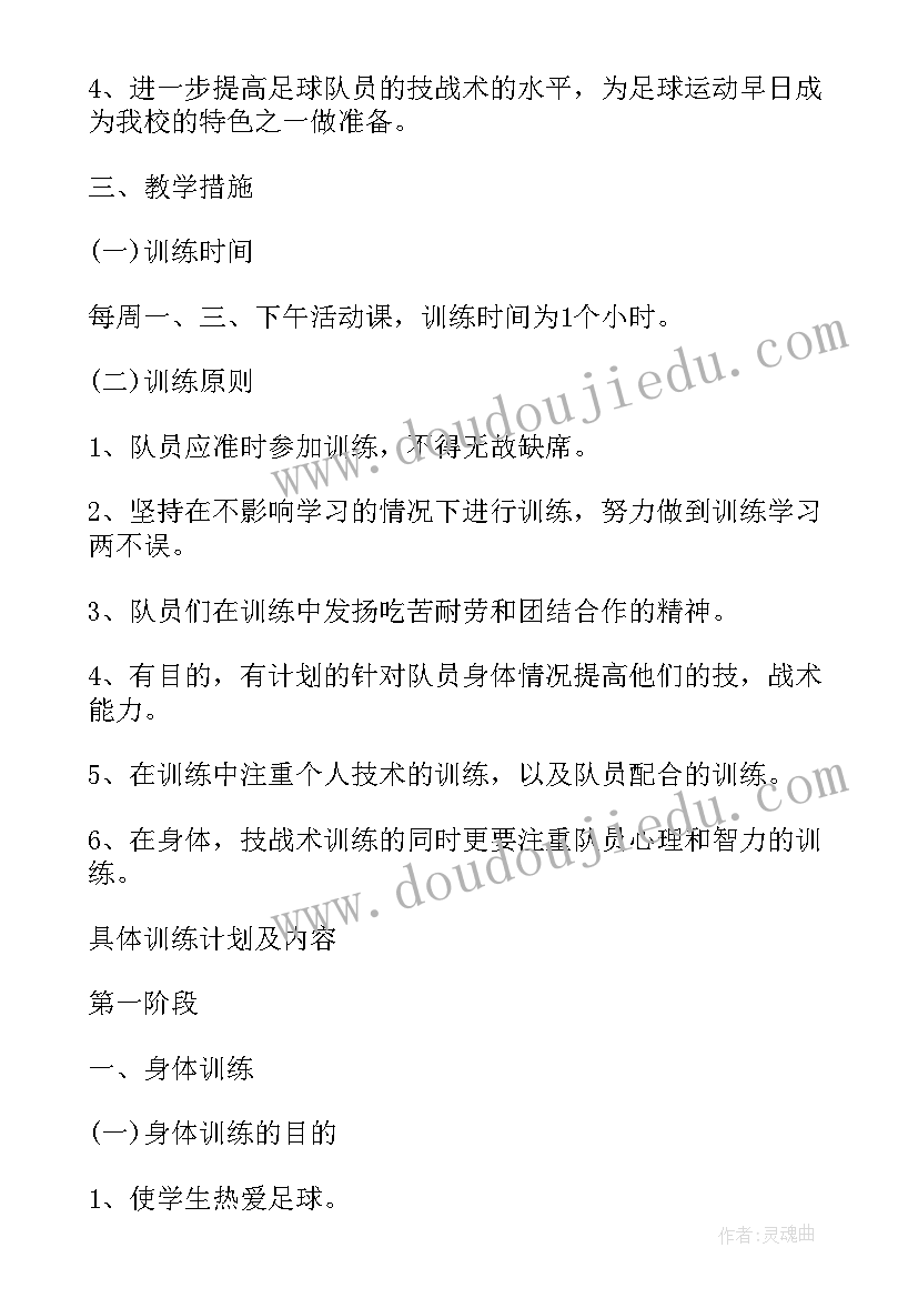 最新足球教练工作计划 足球训练工作计划(汇总6篇)