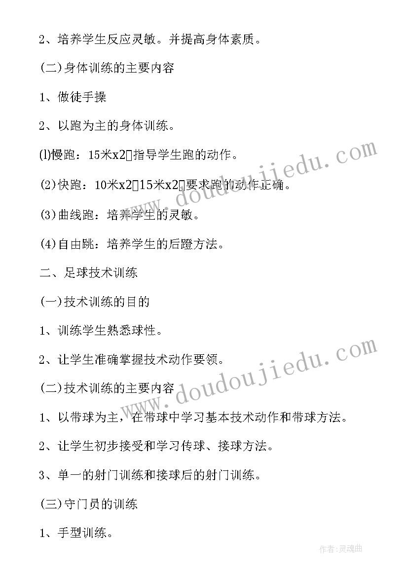 最新足球教练工作计划 足球训练工作计划(汇总6篇)