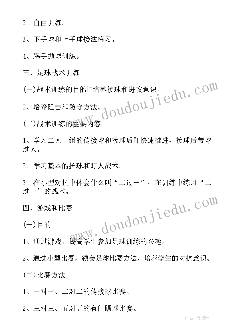 最新足球教练工作计划 足球训练工作计划(汇总6篇)