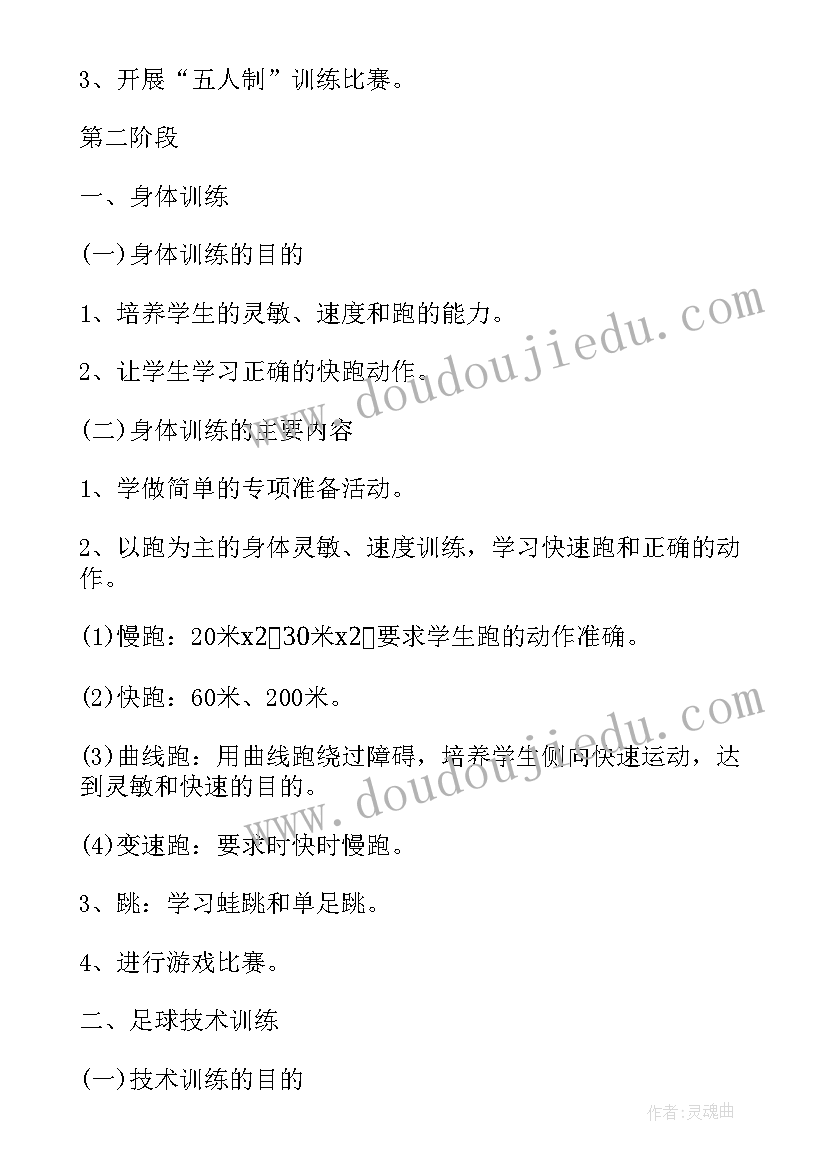 最新足球教练工作计划 足球训练工作计划(汇总6篇)