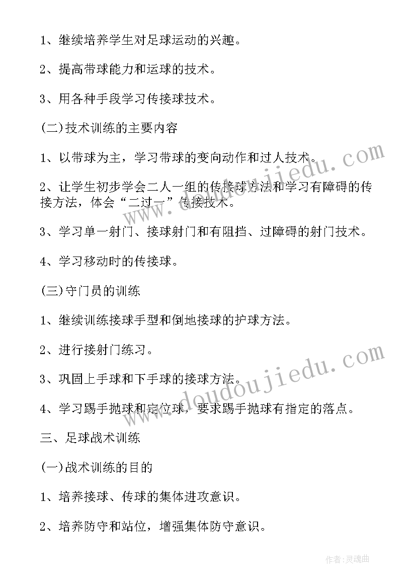 最新足球教练工作计划 足球训练工作计划(汇总6篇)