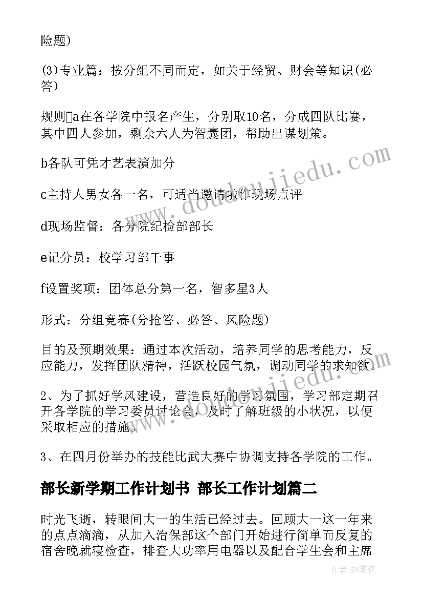 2023年部长新学期工作计划书 部长工作计划(通用7篇)