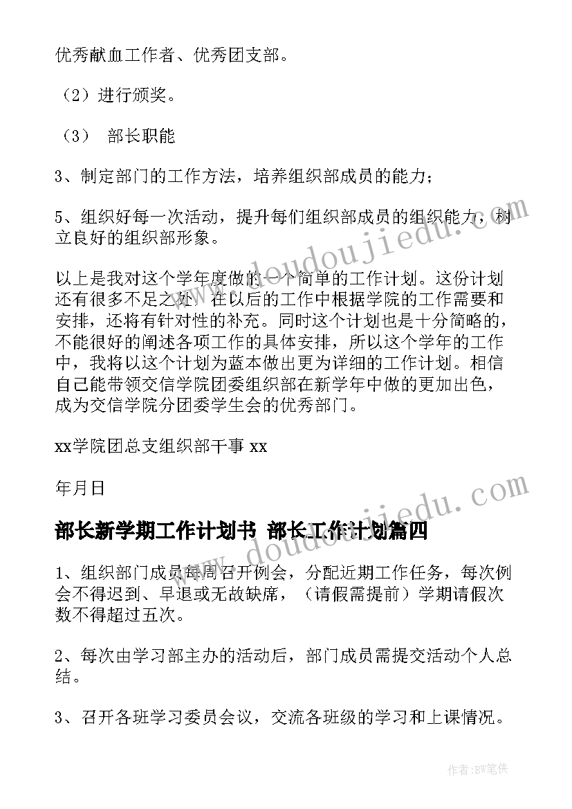 2023年部长新学期工作计划书 部长工作计划(通用7篇)