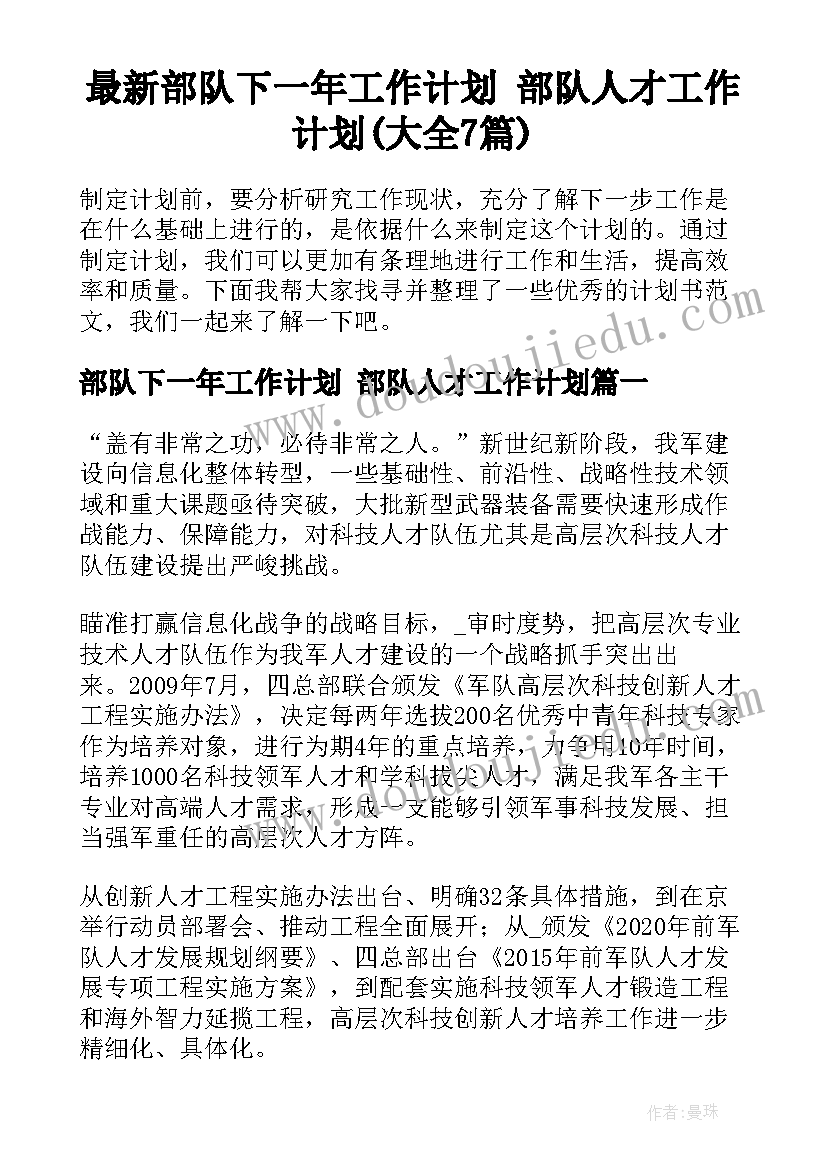 最新部队下一年工作计划 部队人才工作计划(大全7篇)