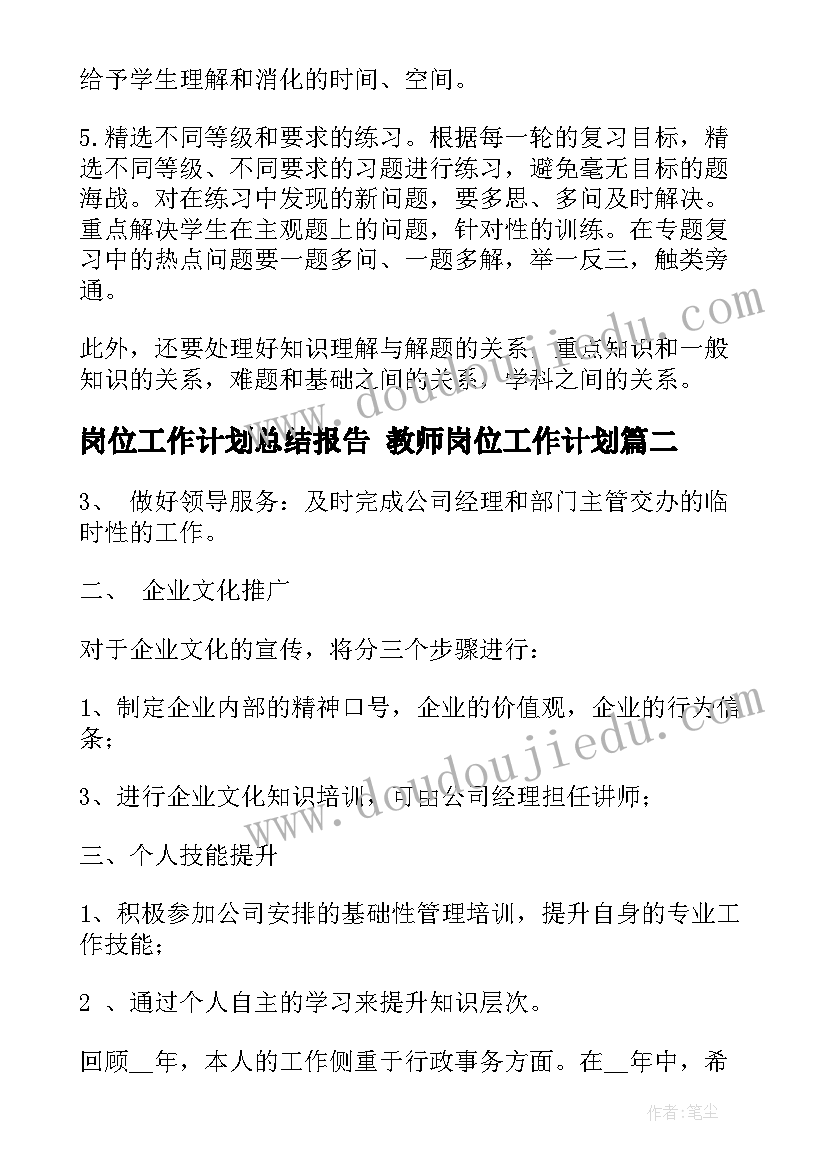 岗位工作计划总结报告 教师岗位工作计划(精选6篇)