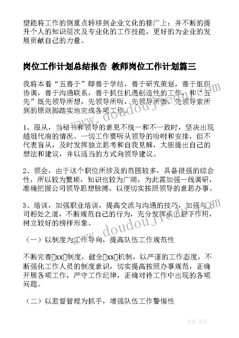 岗位工作计划总结报告 教师岗位工作计划(精选6篇)