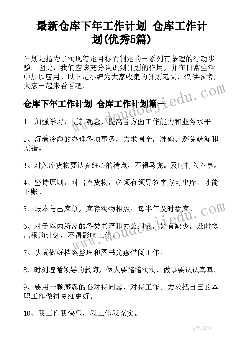 最新仓库下年工作计划 仓库工作计划(优秀5篇)