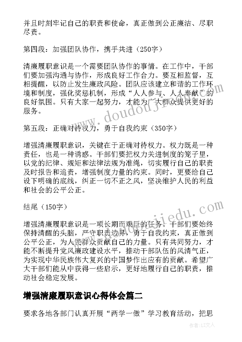 2023年增强清廉履职意识心得体会(实用8篇)