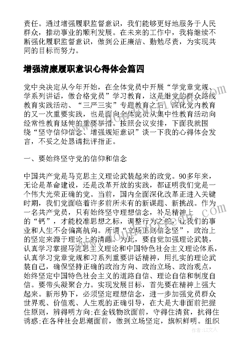 2023年增强清廉履职意识心得体会(实用8篇)