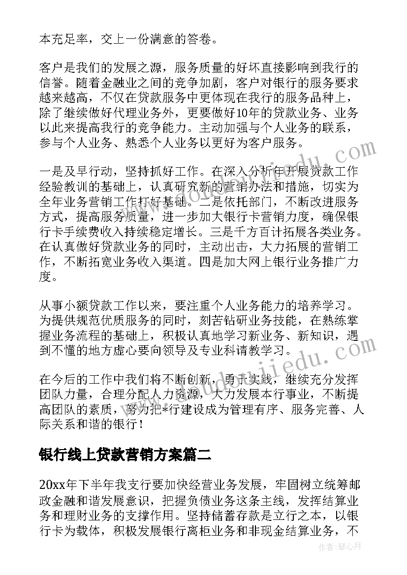 2023年银行线上贷款营销方案(大全9篇)