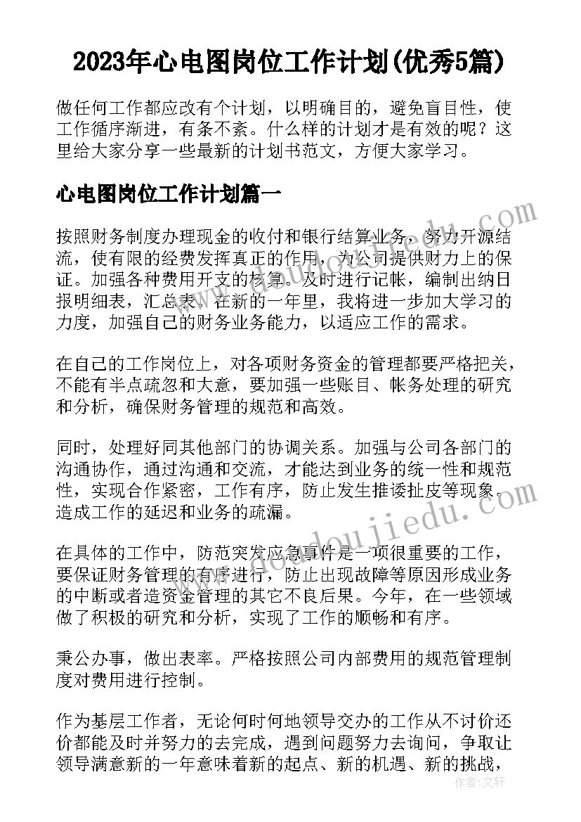 2023年心电图岗位工作计划(优秀5篇)