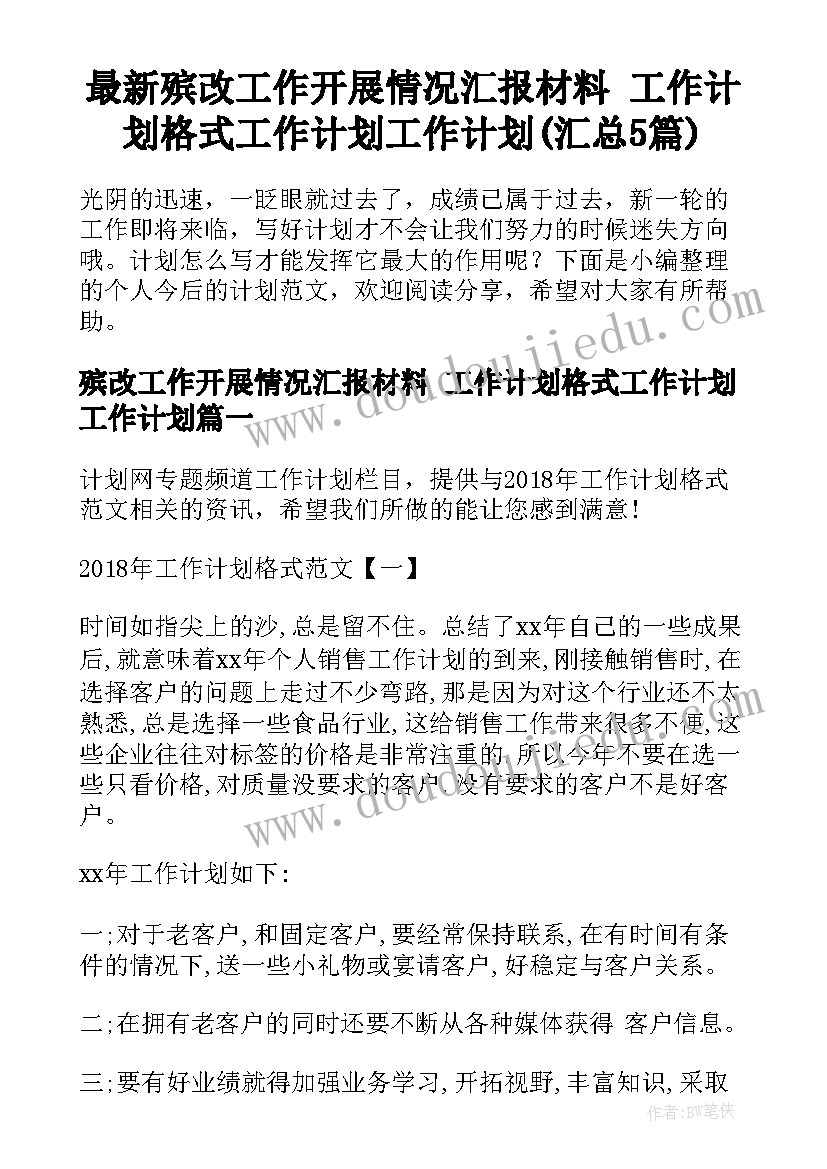 最新殡改工作开展情况汇报材料 工作计划格式工作计划工作计划(汇总5篇)