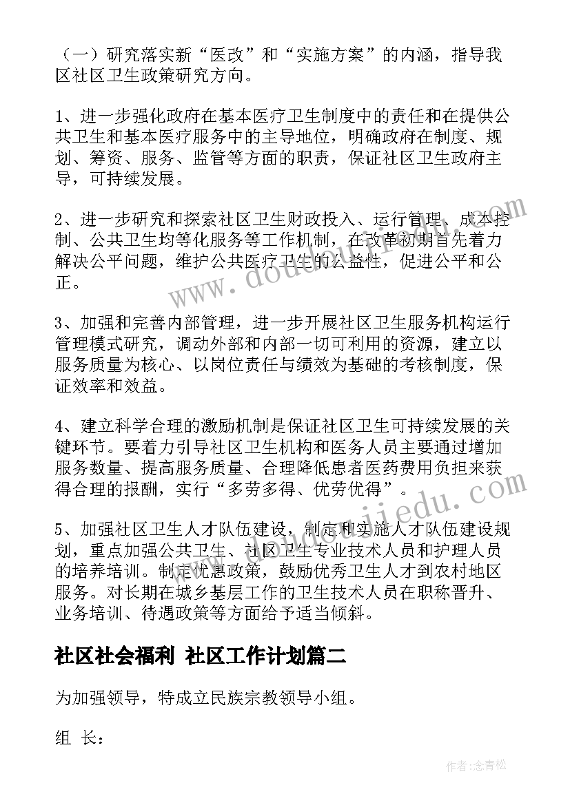 2023年社区社会福利 社区工作计划(实用6篇)