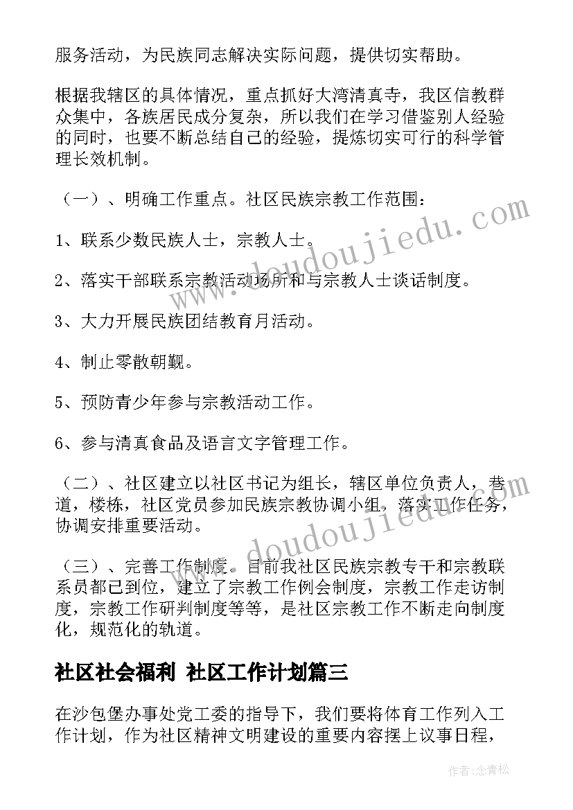 2023年社区社会福利 社区工作计划(实用6篇)