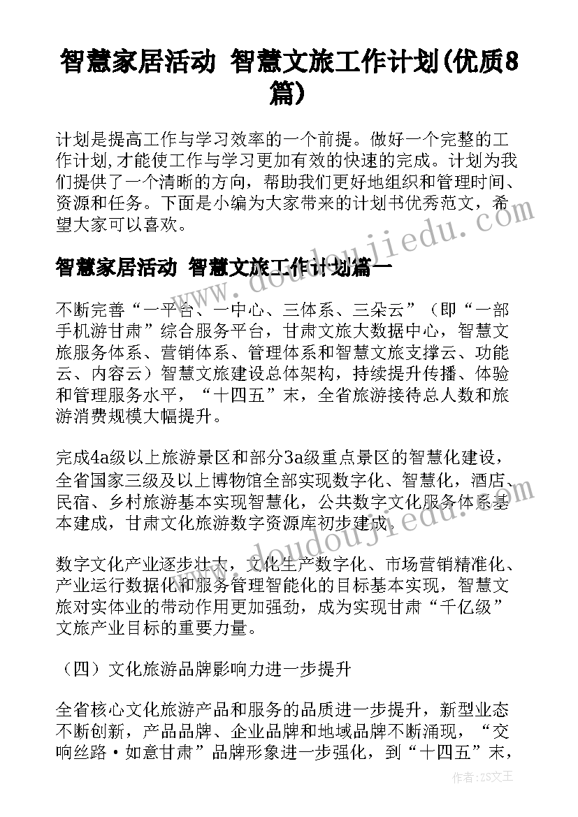 智慧家居活动 智慧文旅工作计划(优质8篇)