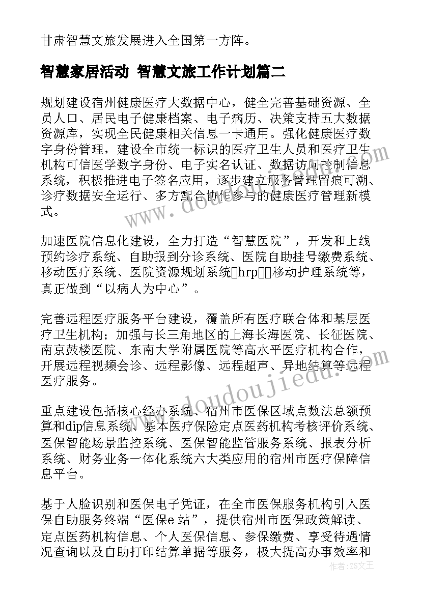 智慧家居活动 智慧文旅工作计划(优质8篇)