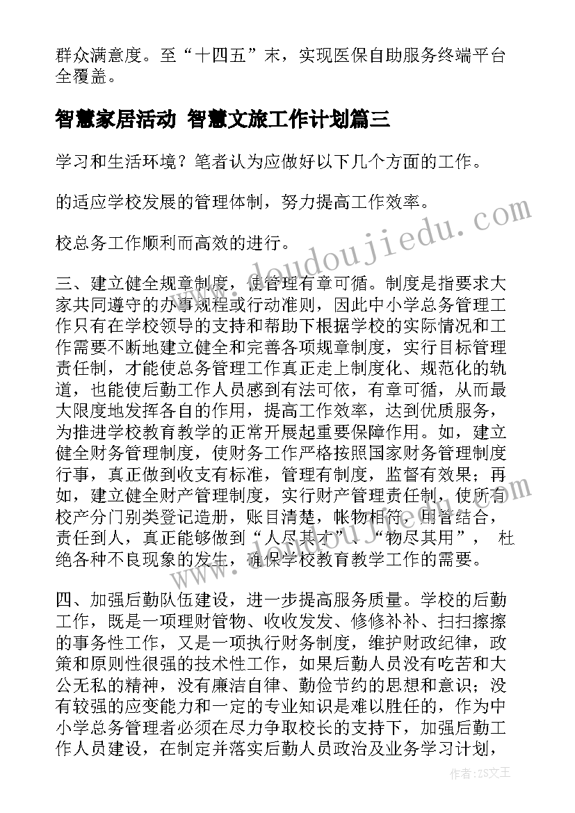 智慧家居活动 智慧文旅工作计划(优质8篇)