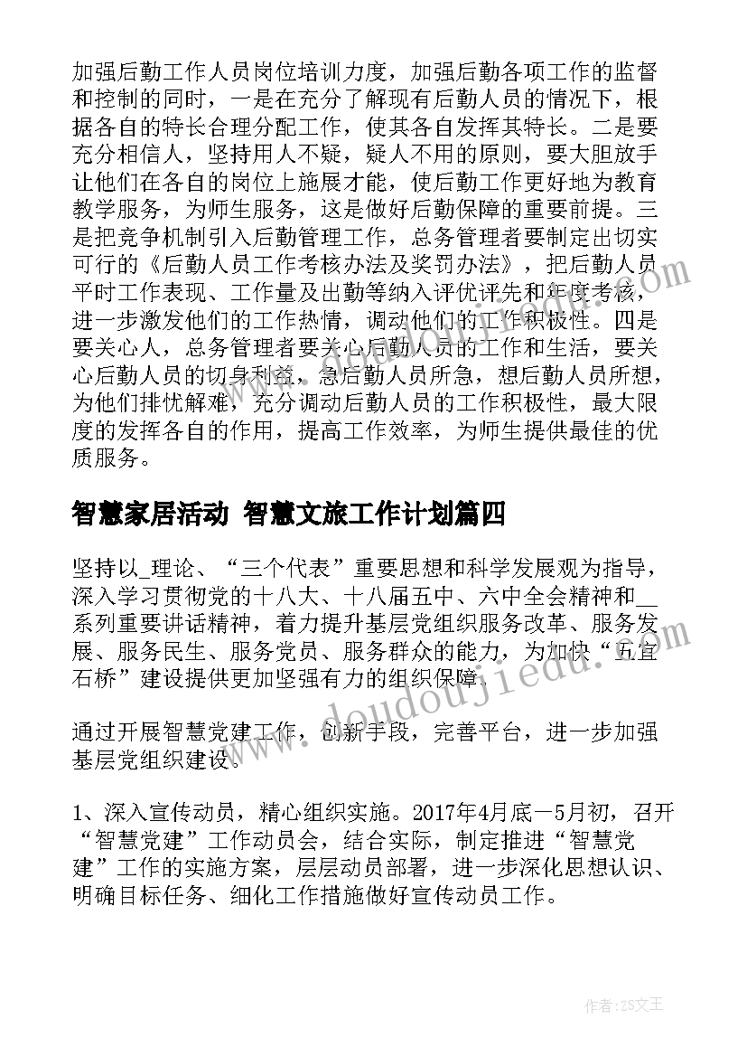 智慧家居活动 智慧文旅工作计划(优质8篇)