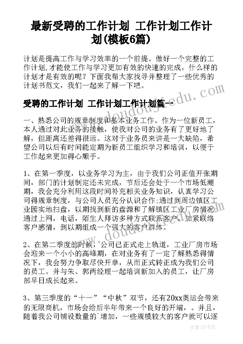 最新受聘的工作计划 工作计划工作计划(模板6篇)