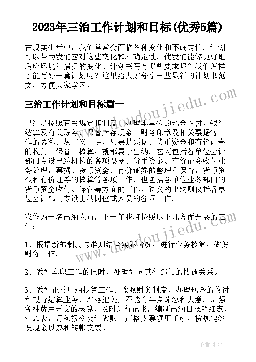 2023年三治工作计划和目标(优秀5篇)