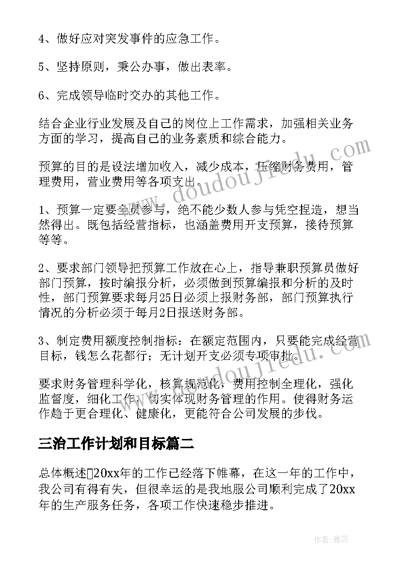 2023年三治工作计划和目标(优秀5篇)