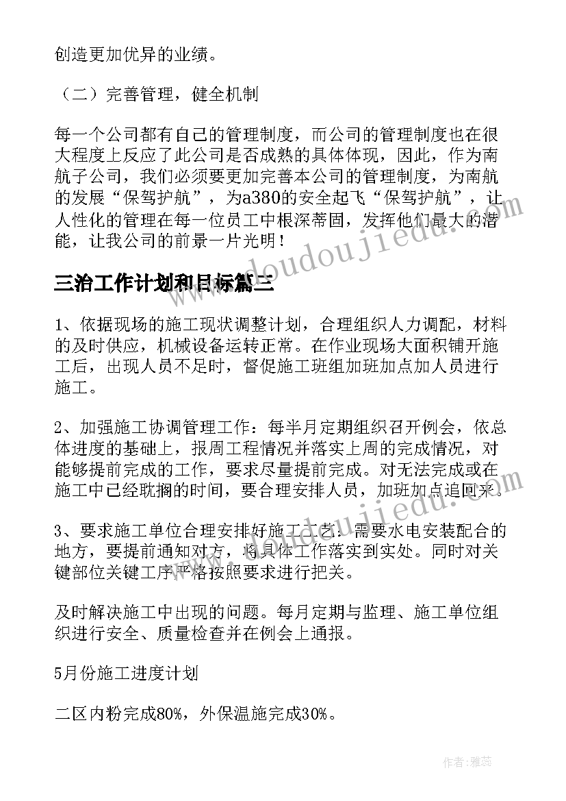 2023年三治工作计划和目标(优秀5篇)