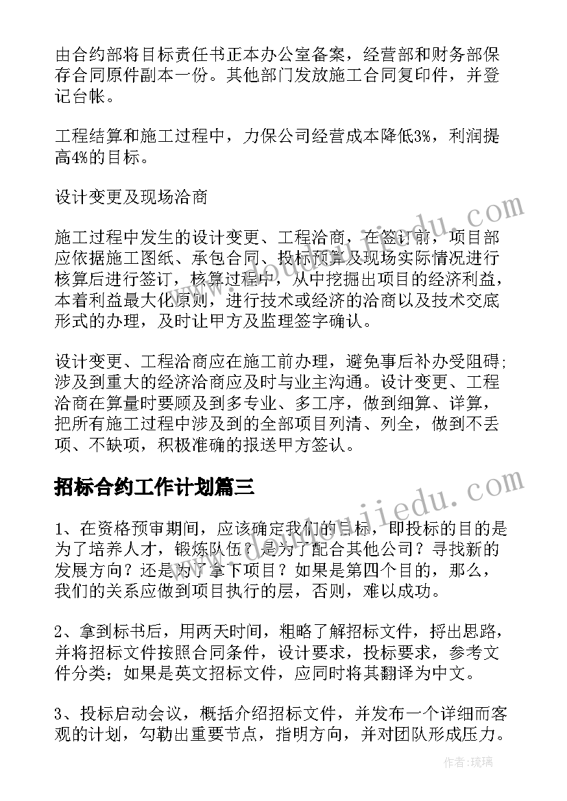 招标合约工作计划(汇总8篇)