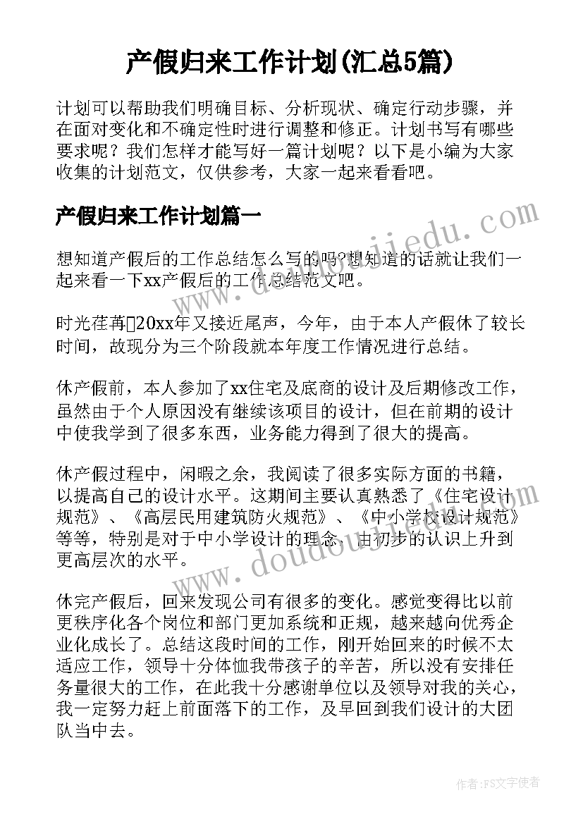 产假归来工作计划(汇总5篇)