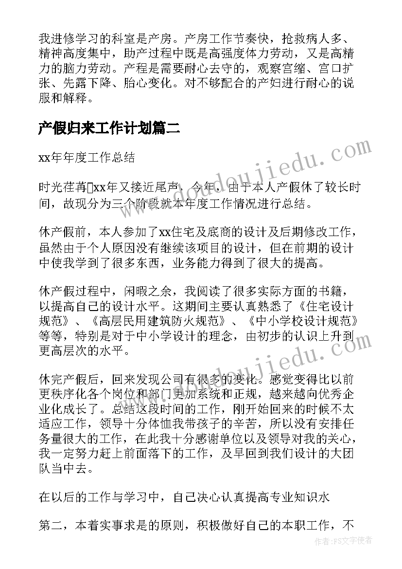 产假归来工作计划(汇总5篇)