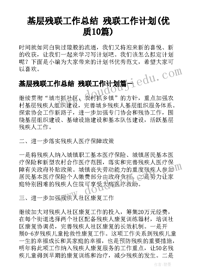 基层残联工作总结 残联工作计划(优质10篇)