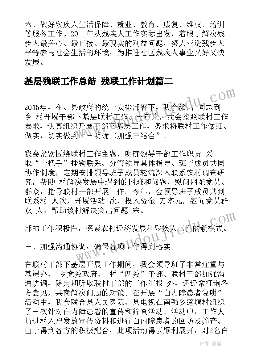 基层残联工作总结 残联工作计划(优质10篇)