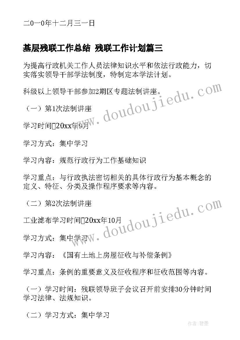 基层残联工作总结 残联工作计划(优质10篇)