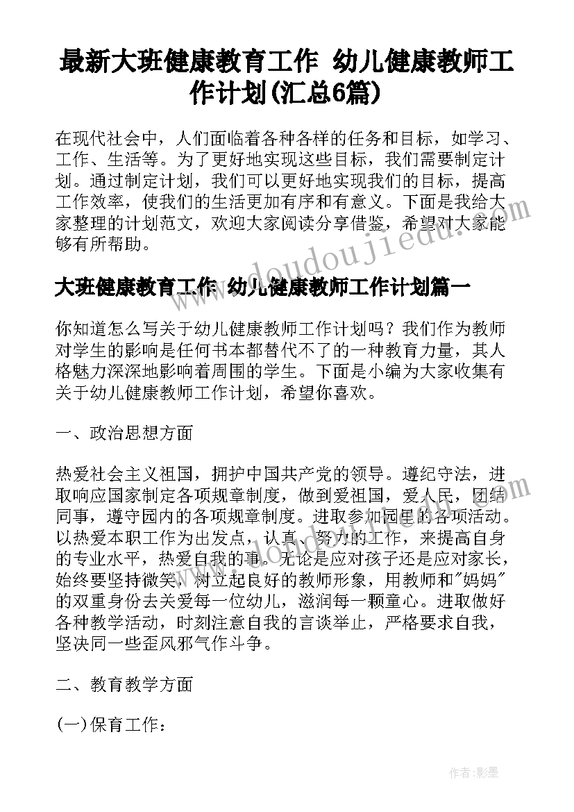 最新大班健康教育工作 幼儿健康教师工作计划(汇总6篇)