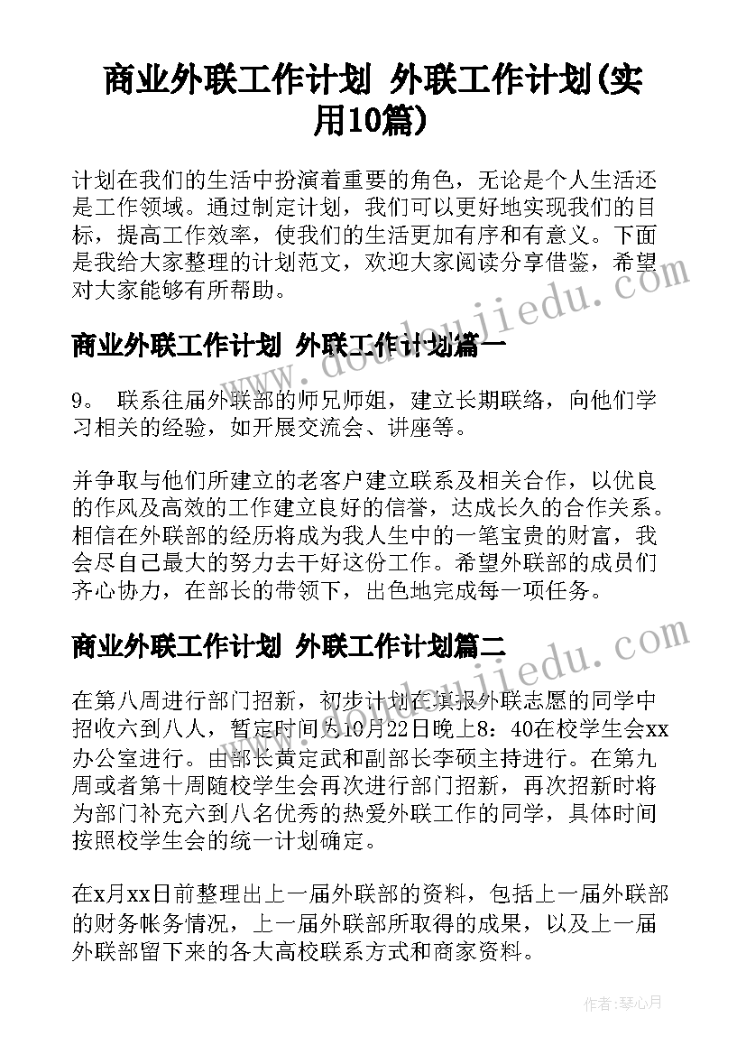 商业外联工作计划 外联工作计划(实用10篇)