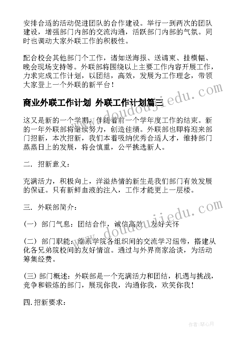 商业外联工作计划 外联工作计划(实用10篇)