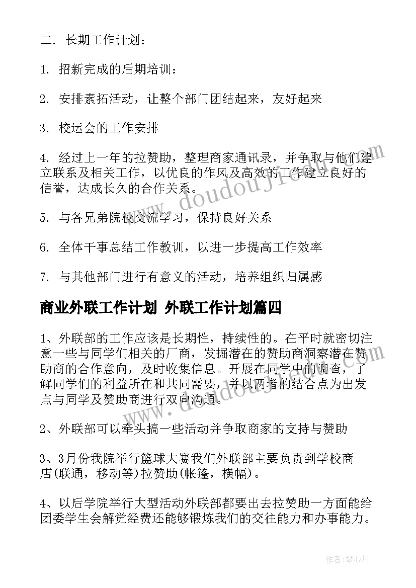 商业外联工作计划 外联工作计划(实用10篇)