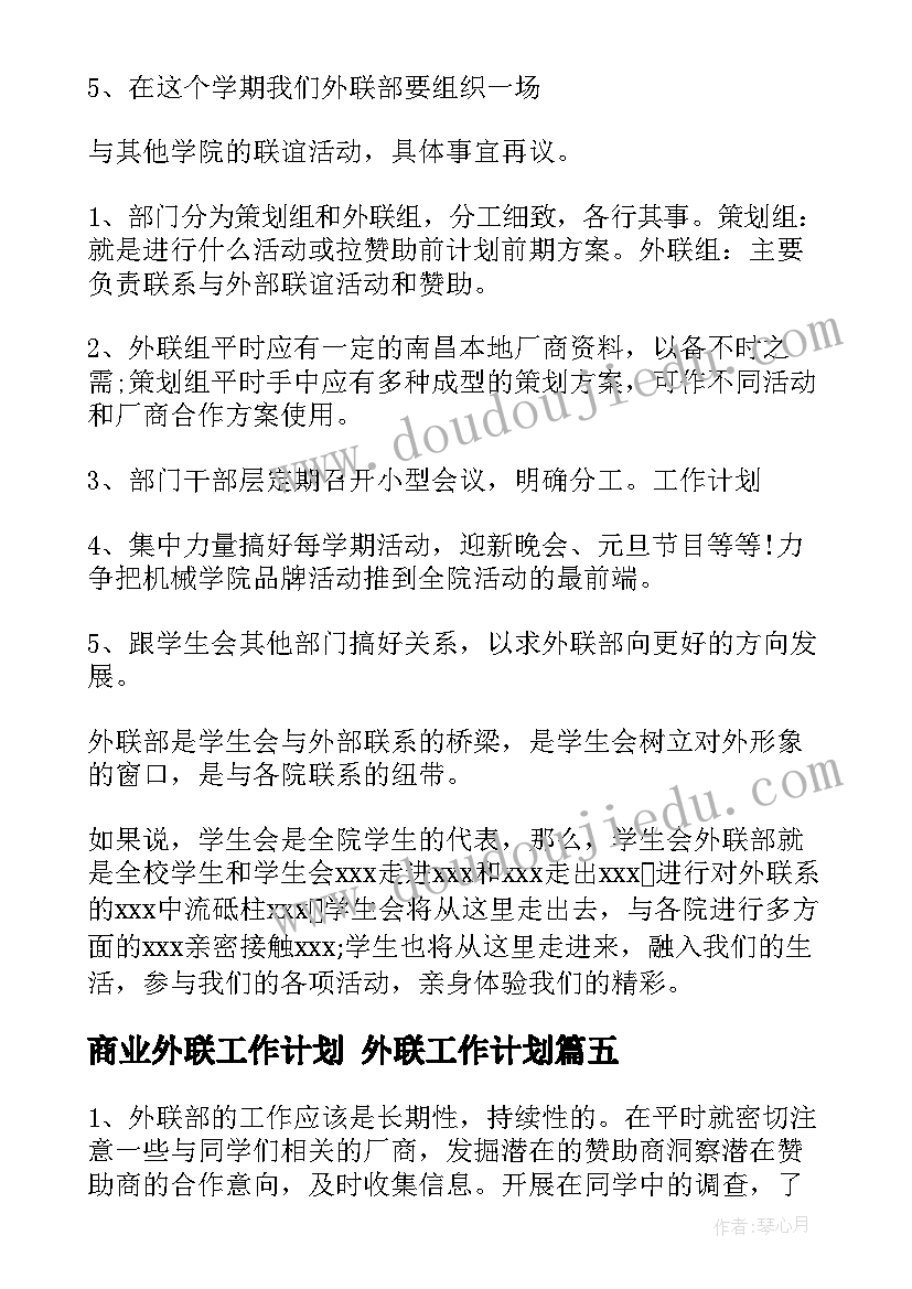 商业外联工作计划 外联工作计划(实用10篇)