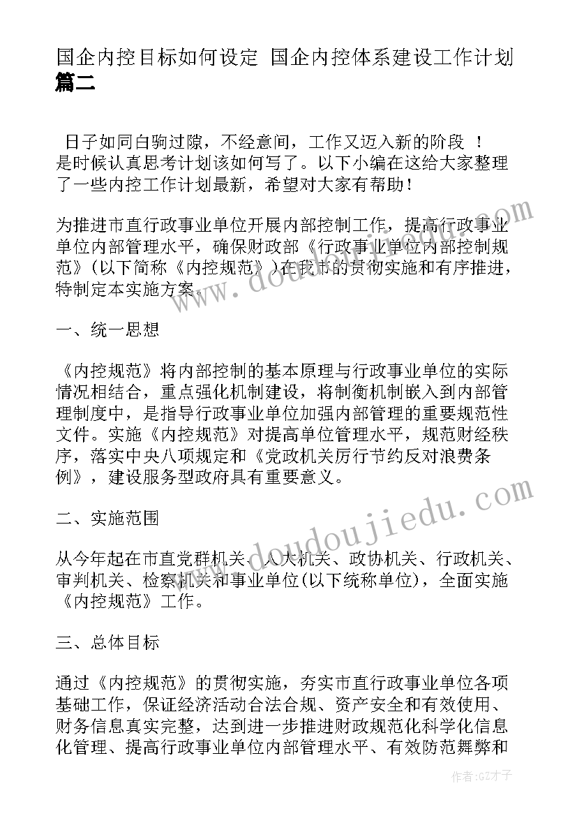 国企内控目标如何设定 国企内控体系建设工作计划(模板10篇)