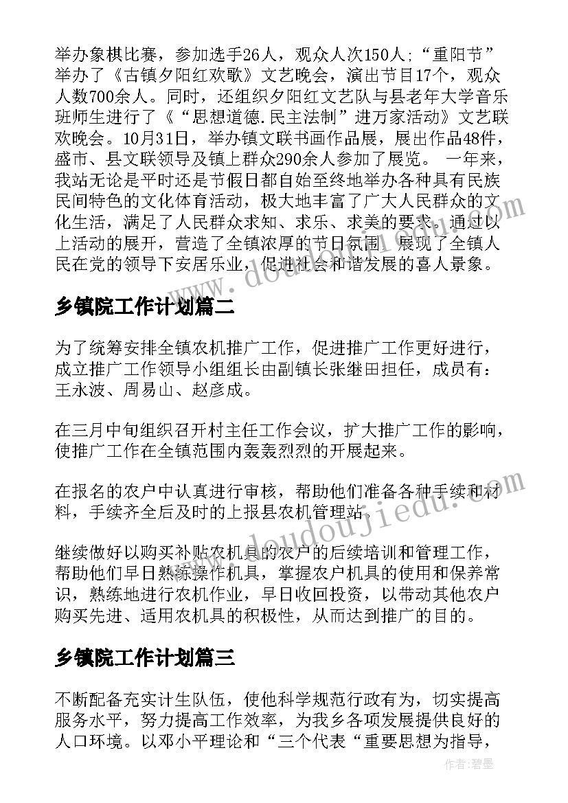 2023年乡镇院工作计划(通用6篇)