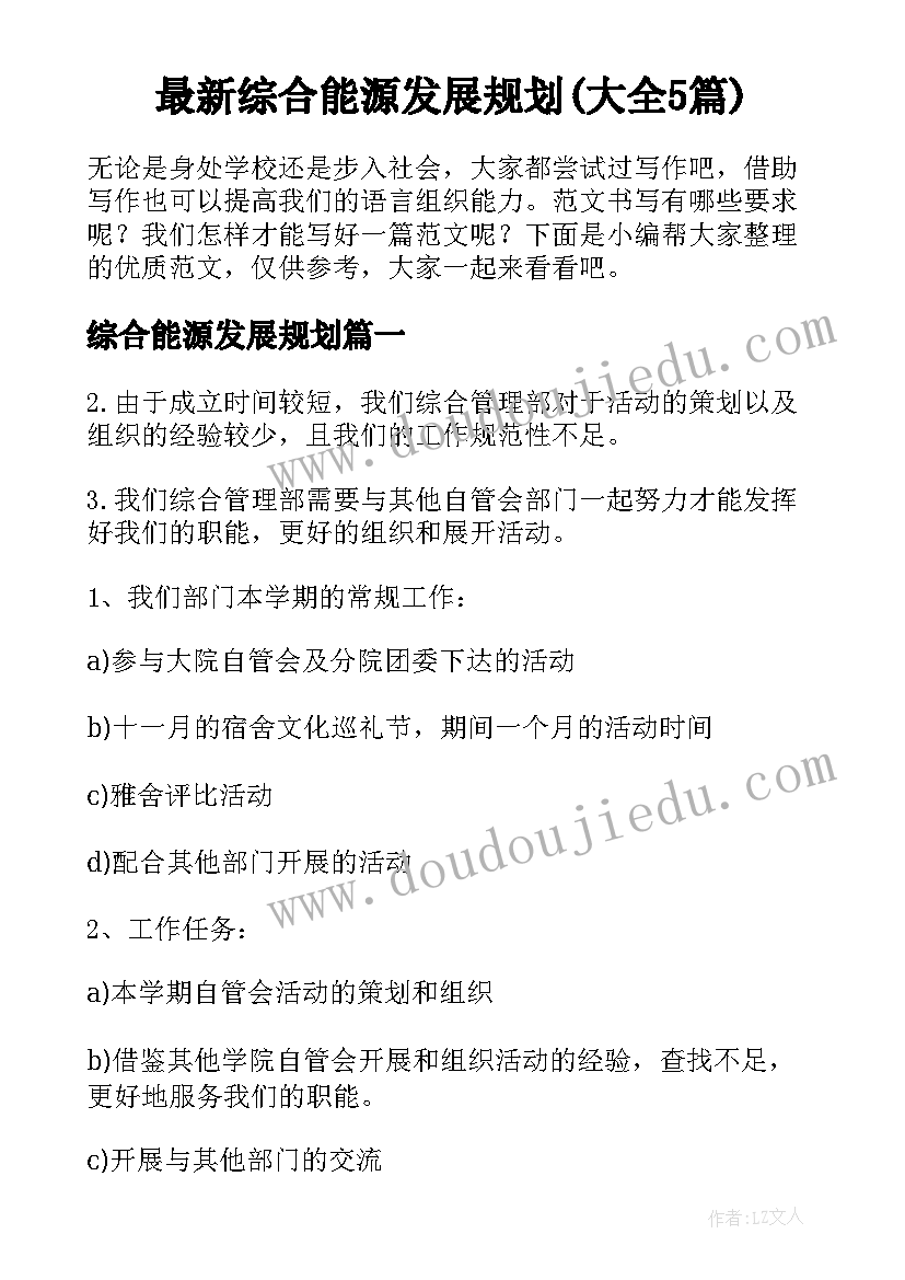 最新综合能源发展规划(大全5篇)