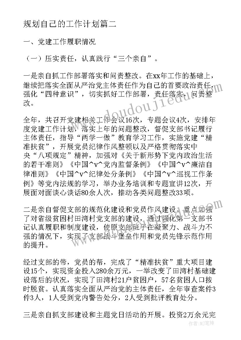 规划自己的工作计划(模板10篇)