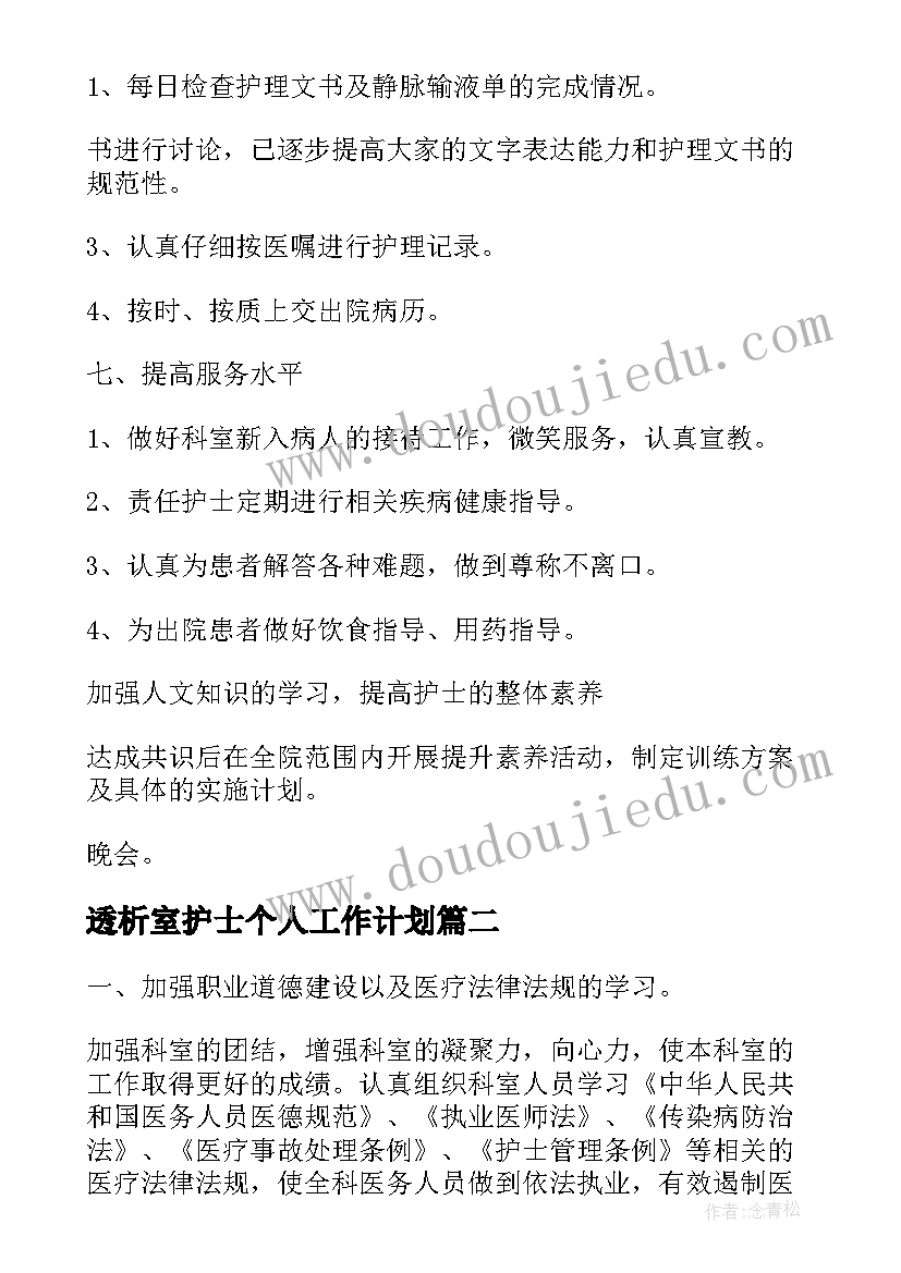 最新透析室护士个人工作计划(汇总6篇)