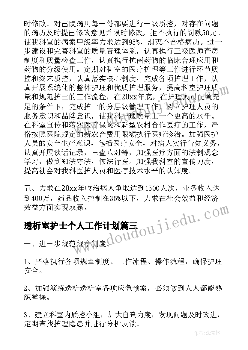 最新透析室护士个人工作计划(汇总6篇)