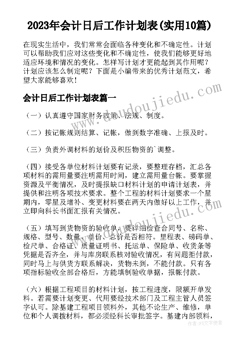 2023年会计日后工作计划表(实用10篇)