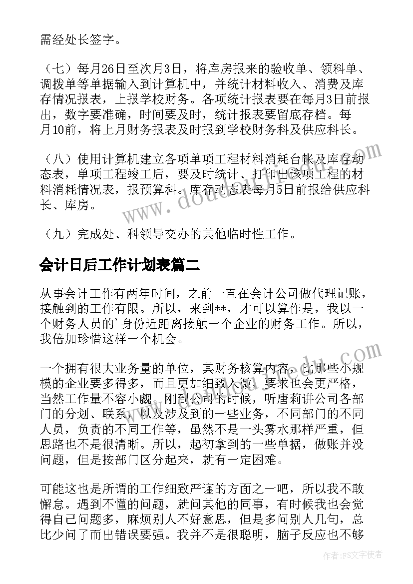 2023年会计日后工作计划表(实用10篇)